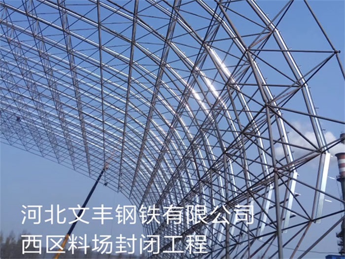 南宁钢铁有限公司西区料场封闭工程