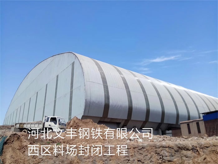 南宁钢铁有限公司西区料场封闭工程