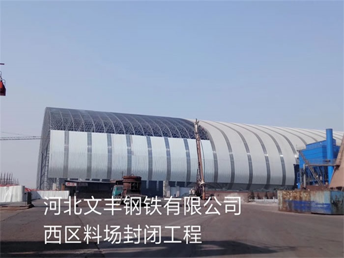 南宁钢铁有限公司西区料场封闭工程
